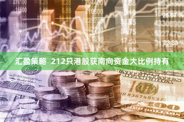 汇盈策略  212只港股获南向资金大比例持有